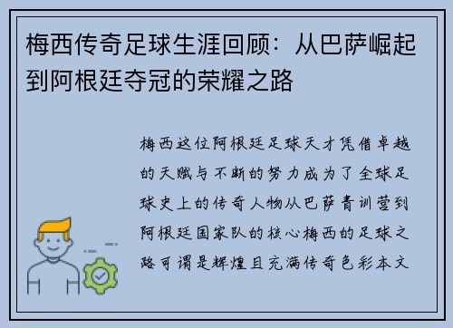 梅西传奇足球生涯回顾:从巴萨崛起到阿根廷夺冠的荣耀之路