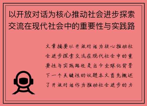 以开放对话为核心推动社会进步探索交流在现代社会中的重要性与实践路径