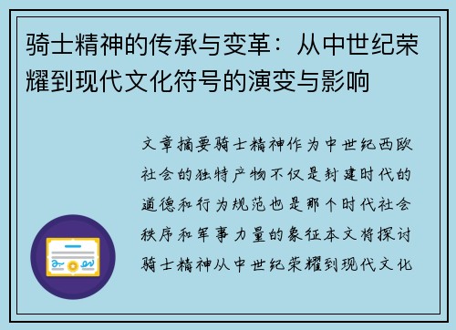骑士精神的传承与变革：从中世纪荣耀到现代文化符号的演变与影响
