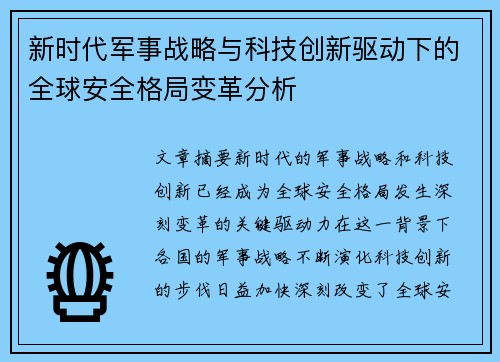 新时代军事战略与科技创新驱动下的全球安全格局变革分析