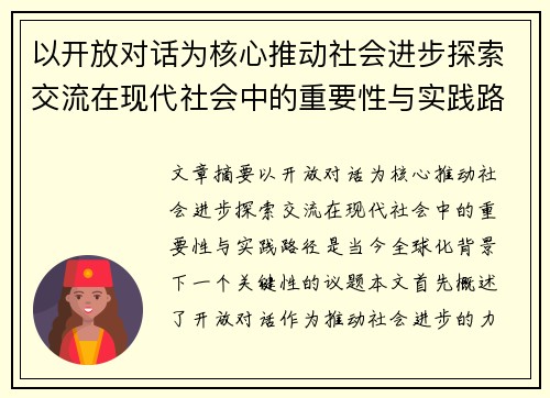以开放对话为核心推动社会进步探索交流在现代社会中的重要性与实践路径
