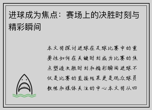 进球成为焦点：赛场上的决胜时刻与精彩瞬间