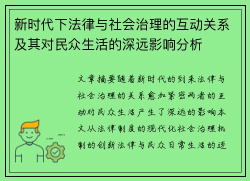 新时代下法律与社会治理的互动关系及其对民众生活的深远影响分析