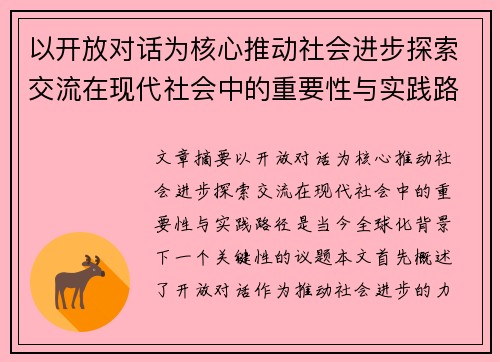 以开放对话为核心推动社会进步探索交流在现代社会中的重要性与实践路径