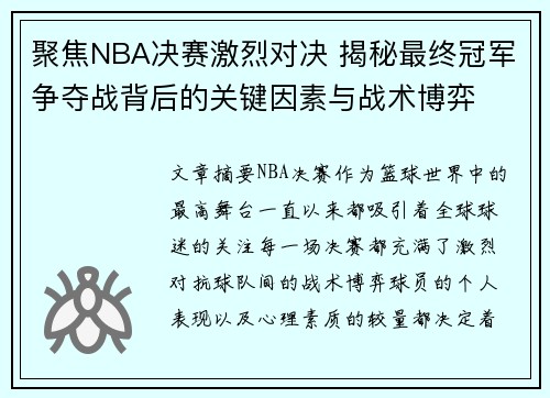 聚焦NBA决赛激烈对决 揭秘最终冠军争夺战背后的关键因素与战术博弈