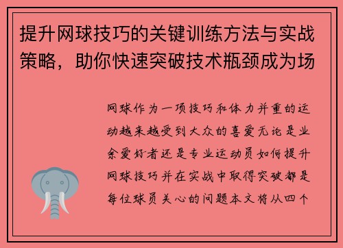 提升网球技巧的关键训练方法与实战策略，助你快速突破技术瓶颈成为场上高手