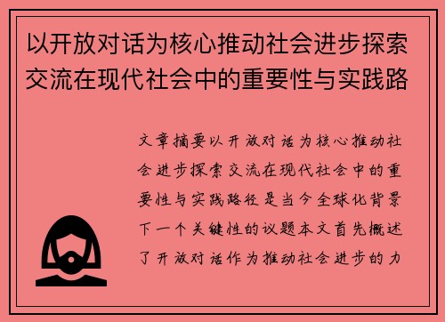 以开放对话为核心推动社会进步探索交流在现代社会中的重要性与实践路径