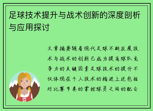 足球技术提升与战术创新的深度剖析与应用探讨