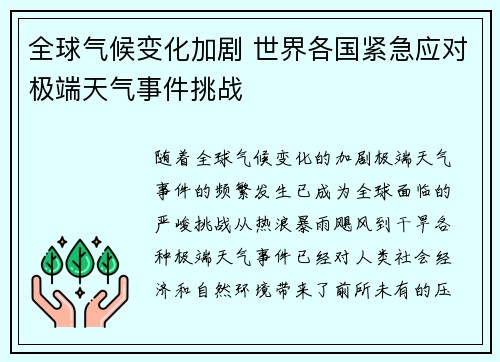 全球气候变化加剧 世界各国紧急应对极端天气事件挑战