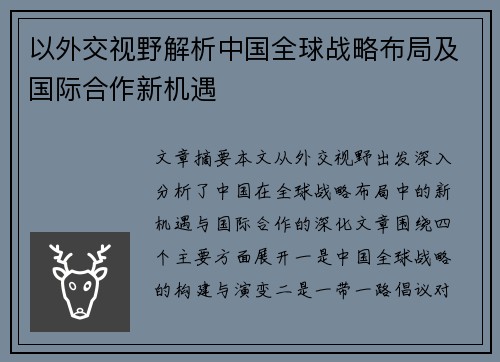 以外交视野解析中国全球战略布局及国际合作新机遇