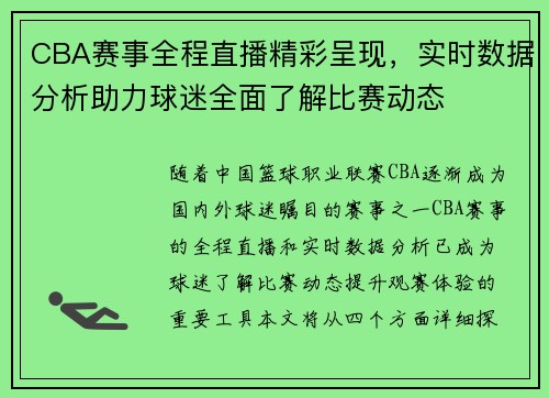 CBA赛事全程直播精彩呈现，实时数据分析助力球迷全面了解比赛动态