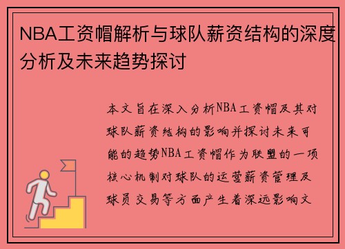 NBA工资帽解析与球队薪资结构的深度分析及未来趋势探讨