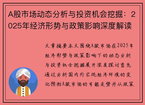 A股市场动态分析与投资机会挖掘：2025年经济形势与政策影响深度解读