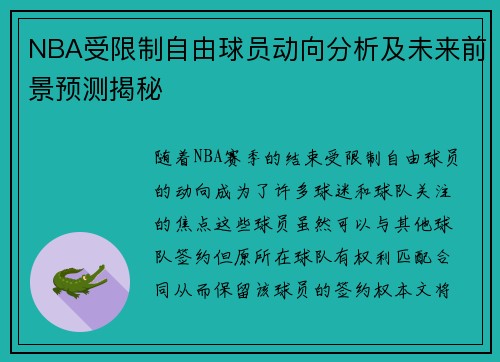 NBA受限制自由球员动向分析及未来前景预测揭秘