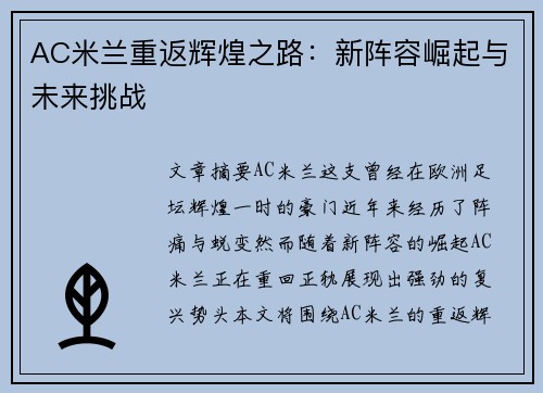 AC米兰重返辉煌之路：新阵容崛起与未来挑战