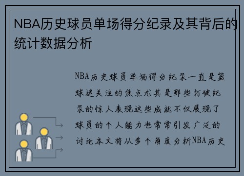NBA历史球员单场得分纪录及其背后的统计数据分析