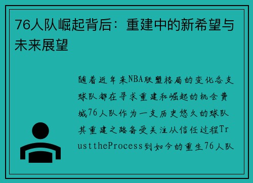 76人队崛起背后：重建中的新希望与未来展望