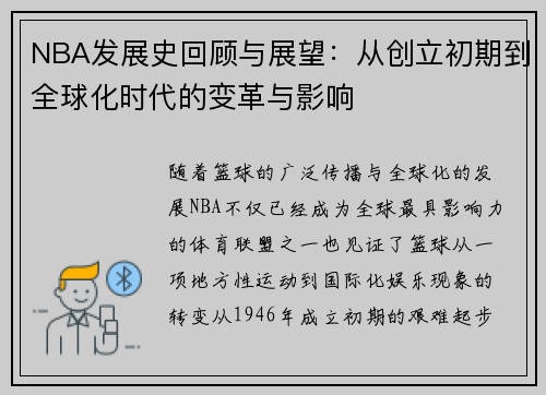 NBA发展史回顾与展望：从创立初期到全球化时代的变革与影响