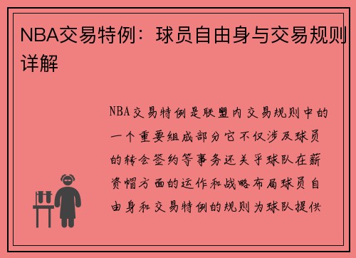 NBA交易特例：球员自由身与交易规则详解