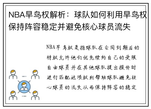NBA早鸟权解析：球队如何利用早鸟权保持阵容稳定并避免核心球员流失