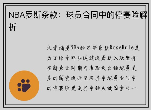 NBA罗斯条款：球员合同中的停赛险解析