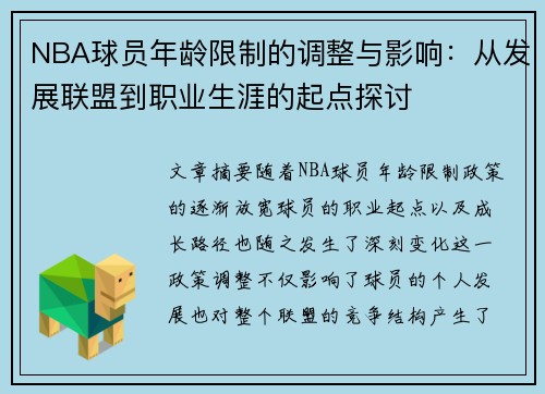 NBA球员年龄限制的调整与影响：从发展联盟到职业生涯的起点探讨