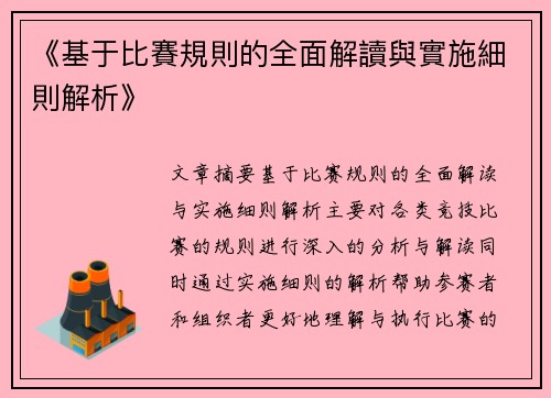 《基于比賽規則的全面解讀與實施細則解析》