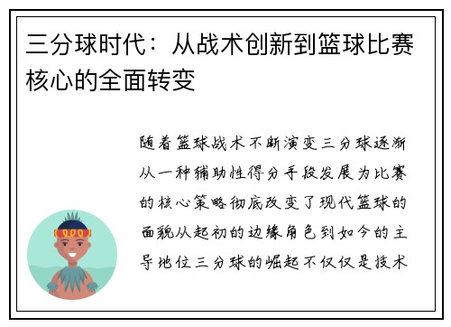 三分球时代：从战术创新到篮球比赛核心的全面转变