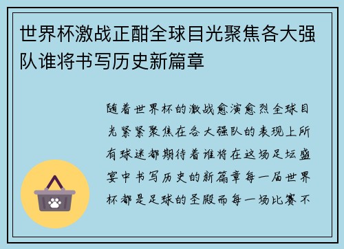 世界杯激战正酣全球目光聚焦各大强队谁将书写历史新篇章