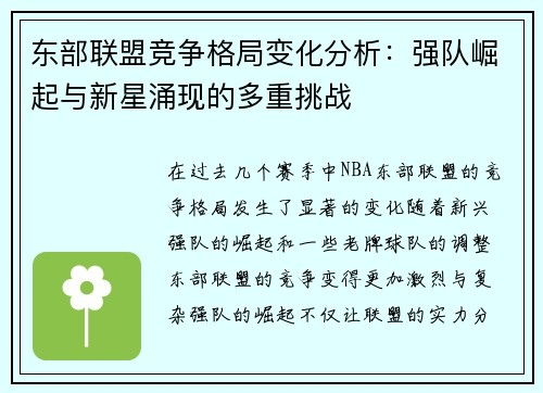 东部联盟竞争格局变化分析：强队崛起与新星涌现的多重挑战