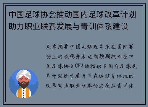 中国足球协会推动国内足球改革计划助力职业联赛发展与青训体系建设