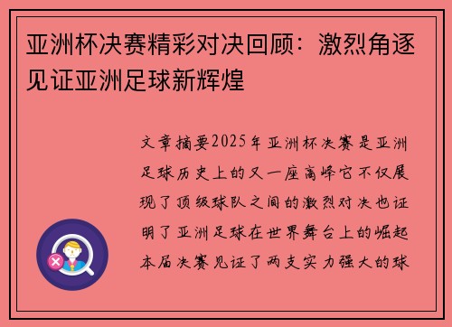 亚洲杯决赛精彩对决回顾：激烈角逐见证亚洲足球新辉煌