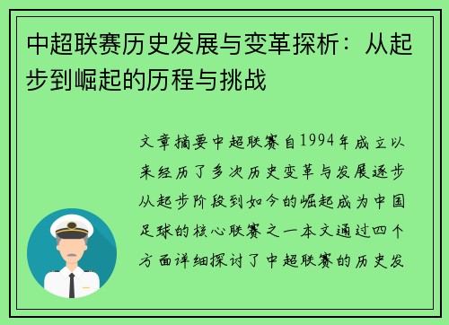 中超联赛历史发展与变革探析：从起步到崛起的历程与挑战