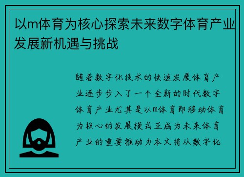 以m体育为核心探索未来数字体育产业发展新机遇与挑战