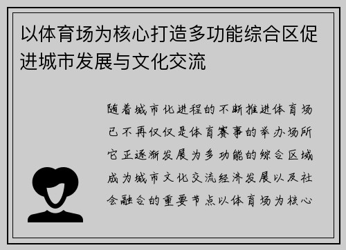 以体育场为核心打造多功能综合区促进城市发展与文化交流