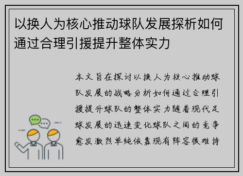 以换人为核心推动球队发展探析如何通过合理引援提升整体实力
