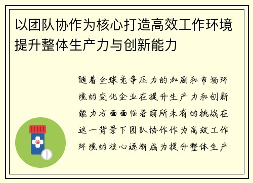 以团队协作为核心打造高效工作环境提升整体生产力与创新能力