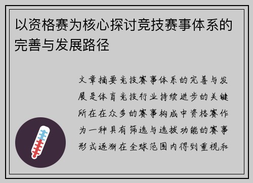 以资格赛为核心探讨竞技赛事体系的完善与发展路径