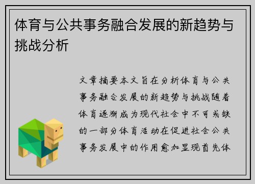 体育与公共事务融合发展的新趋势与挑战分析