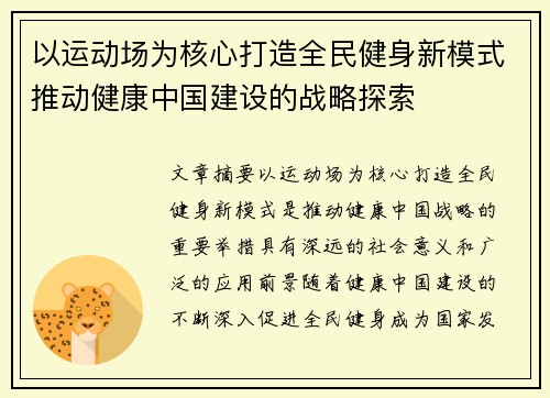 以运动场为核心打造全民健身新模式推动健康中国建设的战略探索