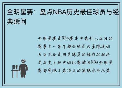 全明星赛：盘点NBA历史最佳球员与经典瞬间