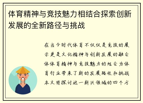 体育精神与竞技魅力相结合探索创新发展的全新路径与挑战