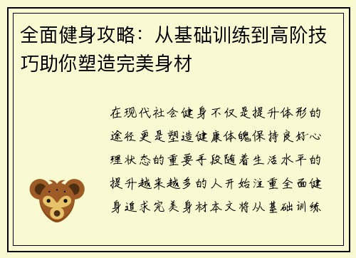 全面健身攻略：从基础训练到高阶技巧助你塑造完美身材