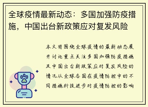 全球疫情最新动态：多国加强防疫措施，中国出台新政策应对复发风险