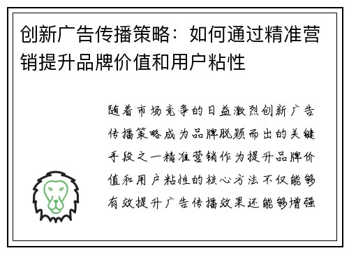 创新广告传播策略：如何通过精准营销提升品牌价值和用户粘性