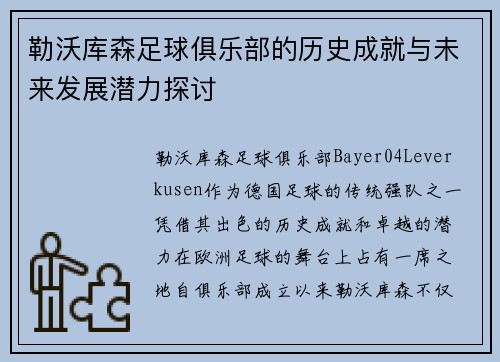勒沃库森足球俱乐部的历史成就与未来发展潜力探讨