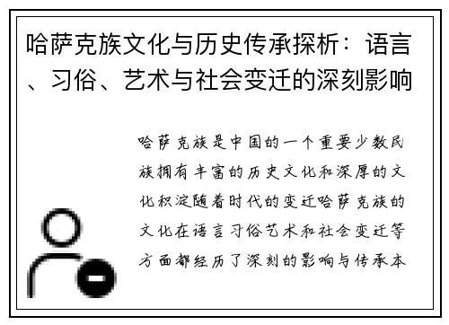 哈萨克族文化与历史传承探析：语言、习俗、艺术与社会变迁的深刻影响