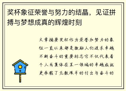 奖杯象征荣誉与努力的结晶，见证拼搏与梦想成真的辉煌时刻