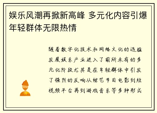 娱乐风潮再掀新高峰 多元化内容引爆年轻群体无限热情