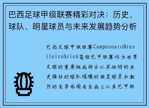 巴西足球甲级联赛精彩对决：历史、球队、明星球员与未来发展趋势分析